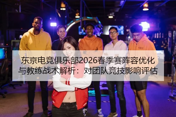 dong-jing-dian-jing-ju-le-bu-chun-ji-sai-zhen-rong-you-hua-yu-jiao-lian-zhan-shu-jie-xi-dui-tuan-dui-jing-ji-ying-xiang-2-747.jpg
